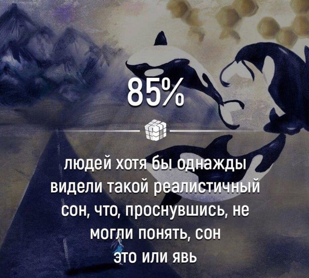 людей хот жды видели такой ёон что проснувшись не могди понять сон Зто или явь