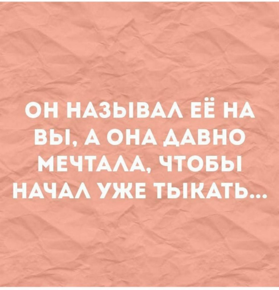 он НАЗЫВАА ЕЁ НА вы А ОНА ААвно МЕЧТААА чтовы НАЧАА ужв ТЫКАТЬ