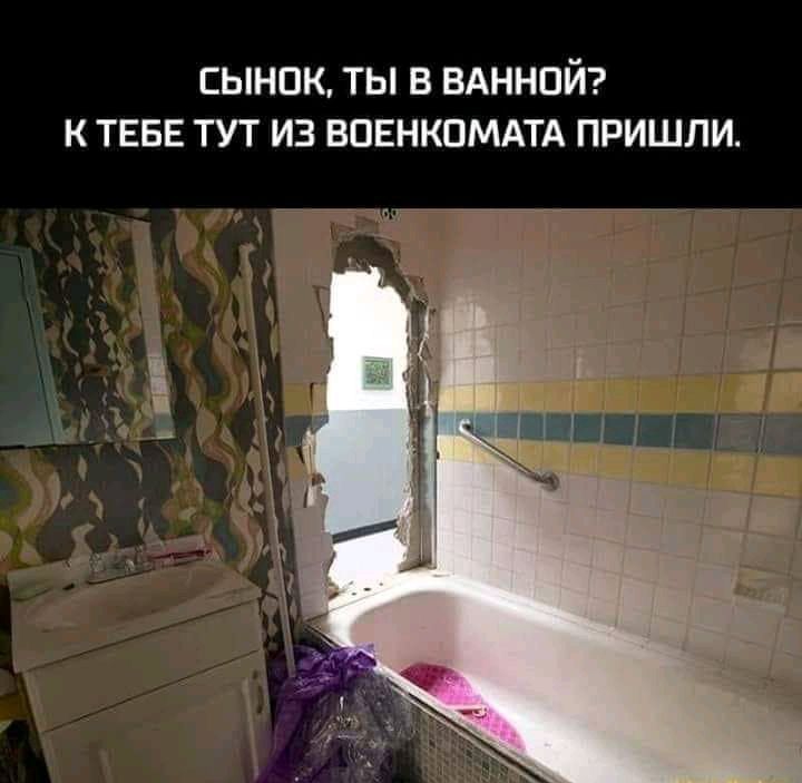 ЕЫНОК ТЫ В ВАННОЙ К ТЕБЕ ТУТ ИЗ ВОЕНКОМАТА ПРИШЛИ дп