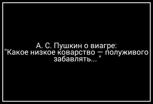 А С Пушкин о виагре Какое низкое коварство Т полуживого забавлять