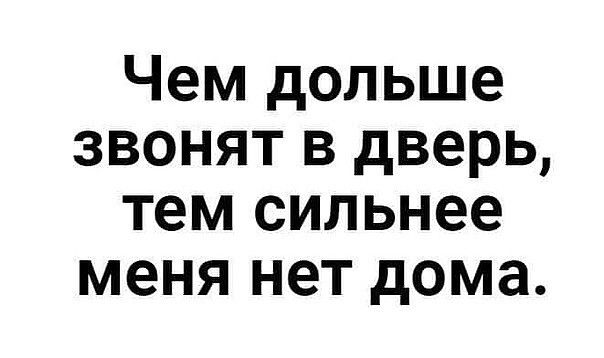 Чем дольше звонят в дверь тем сильнее меня нет дома