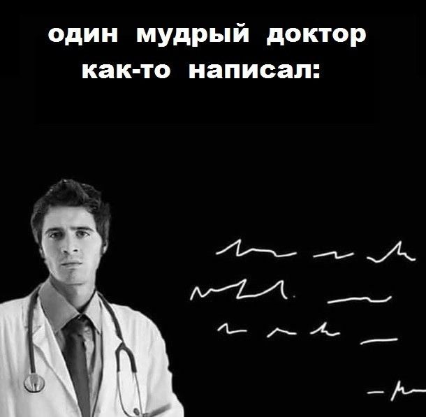 один мудрый доктор как то написал