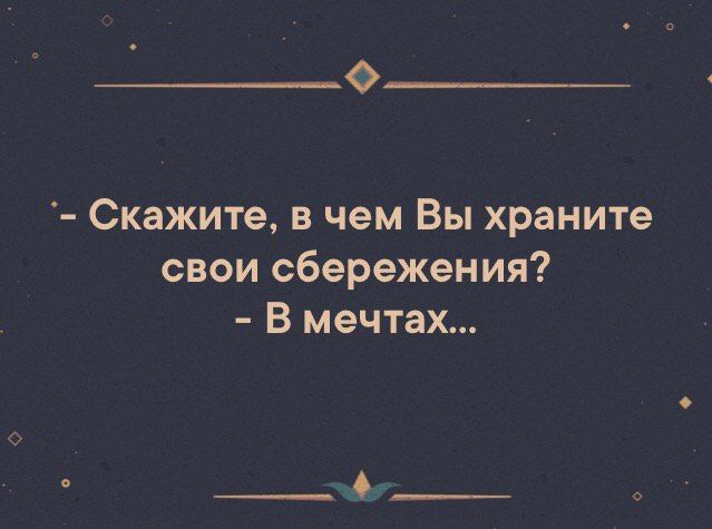 Ф Скажите в чем Вы храните свои сбережения В мечтах