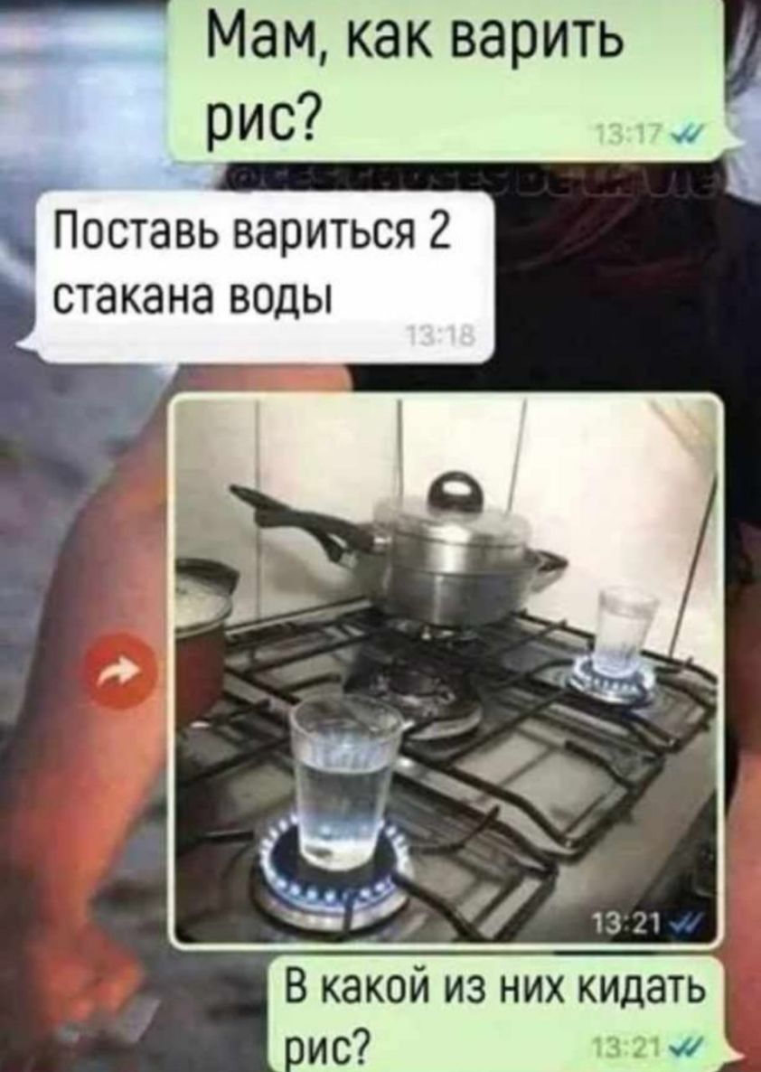 Мам как варить рис Поставь вариться 2 стакана воды В какой из них кидать ИС