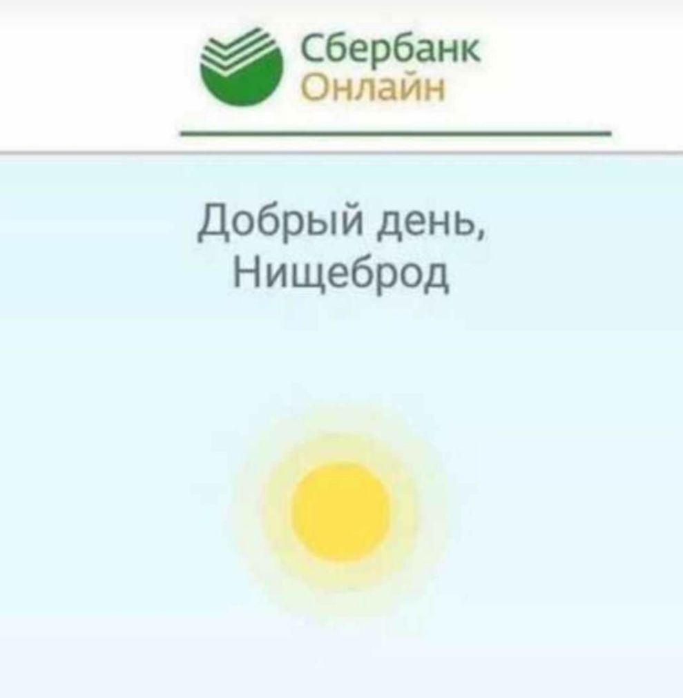 Сбербанк Онлайн Добрый день Нищеброд