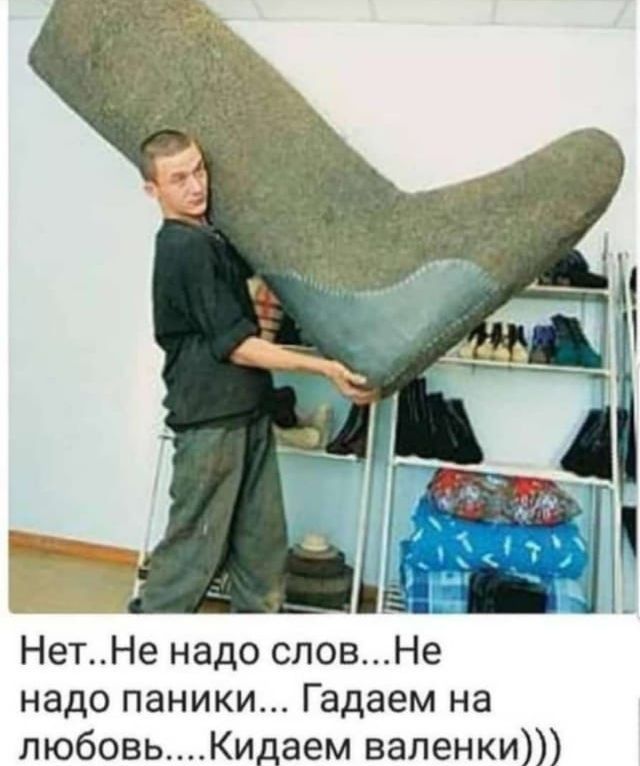 НетНе надо словНе надо паники Гадаем на любовьКидаем валенки