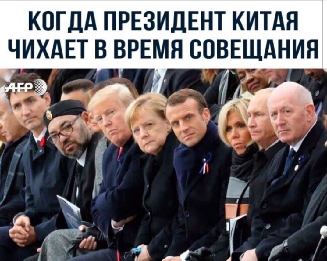 КОГДА ПРЕЗИДЕНТ КИТАЯ ЧИХАЕТ В ВРЕМЯ СОВЕЩАНИЯ