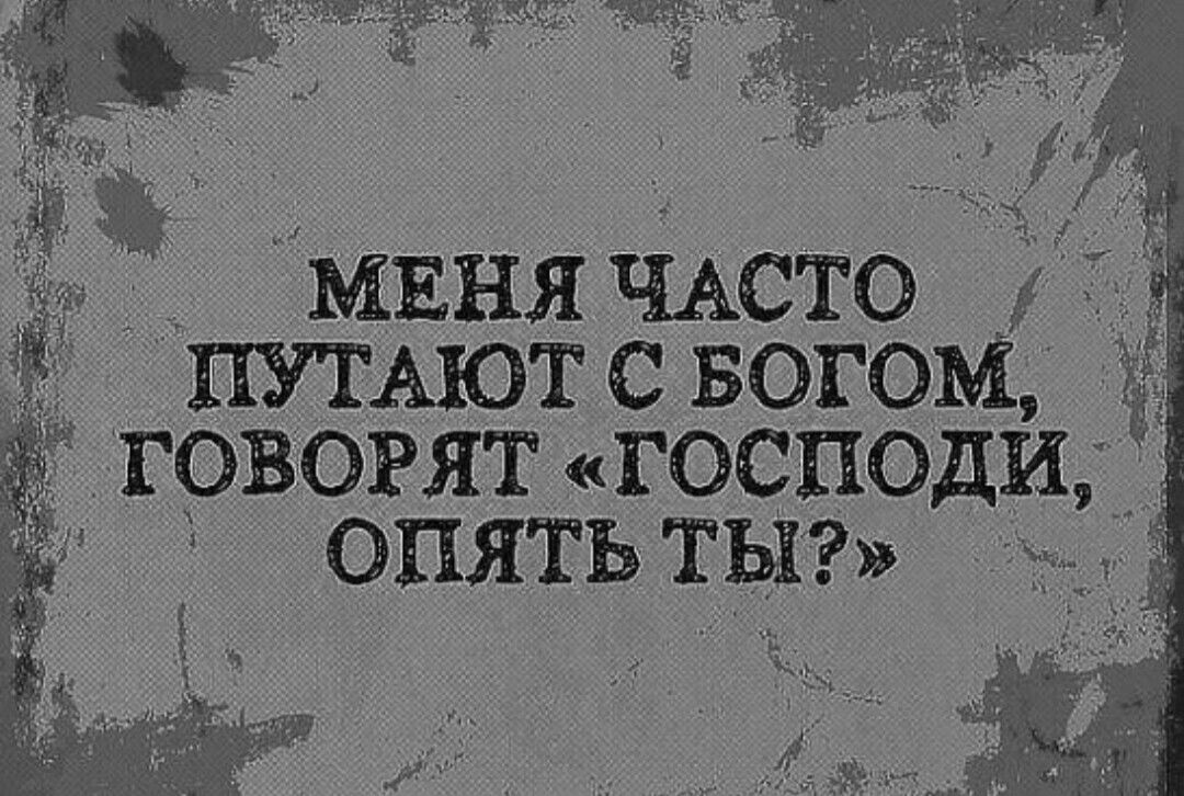 А миня ЧАсто ПУТАЮТСБОГОМ ГОВОРЯТ ГОСПОДИ