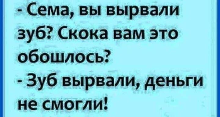 Сема вы вырвали зуб Скока вам это обошлось Зуб вырвали деньги не смогли