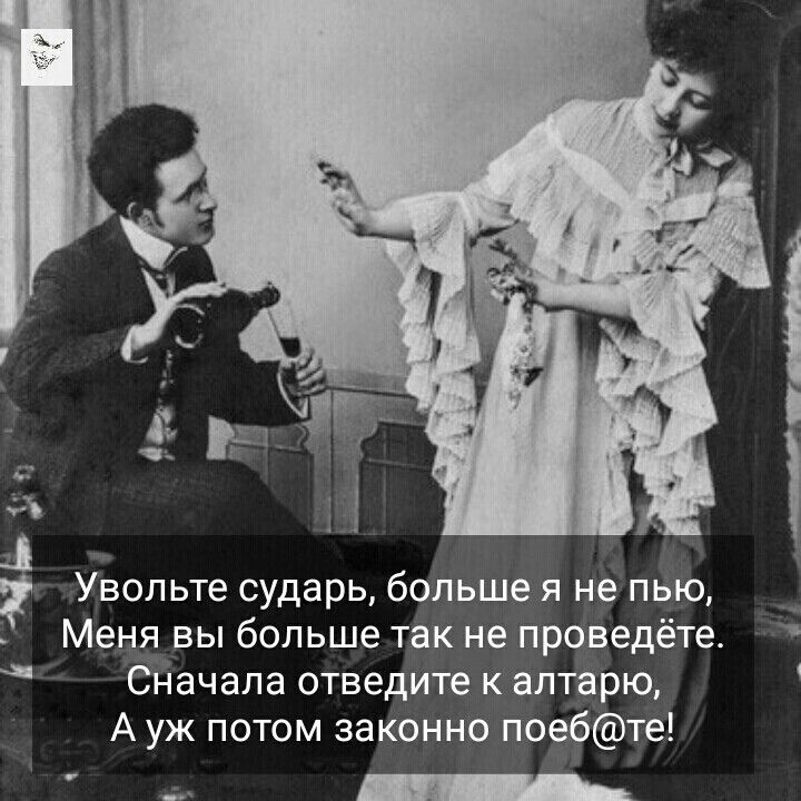 Увольте сударь большея не пью _ Меня вы больше так не проведёте Сначала отведите к алтарю А уж потом законно поебте _