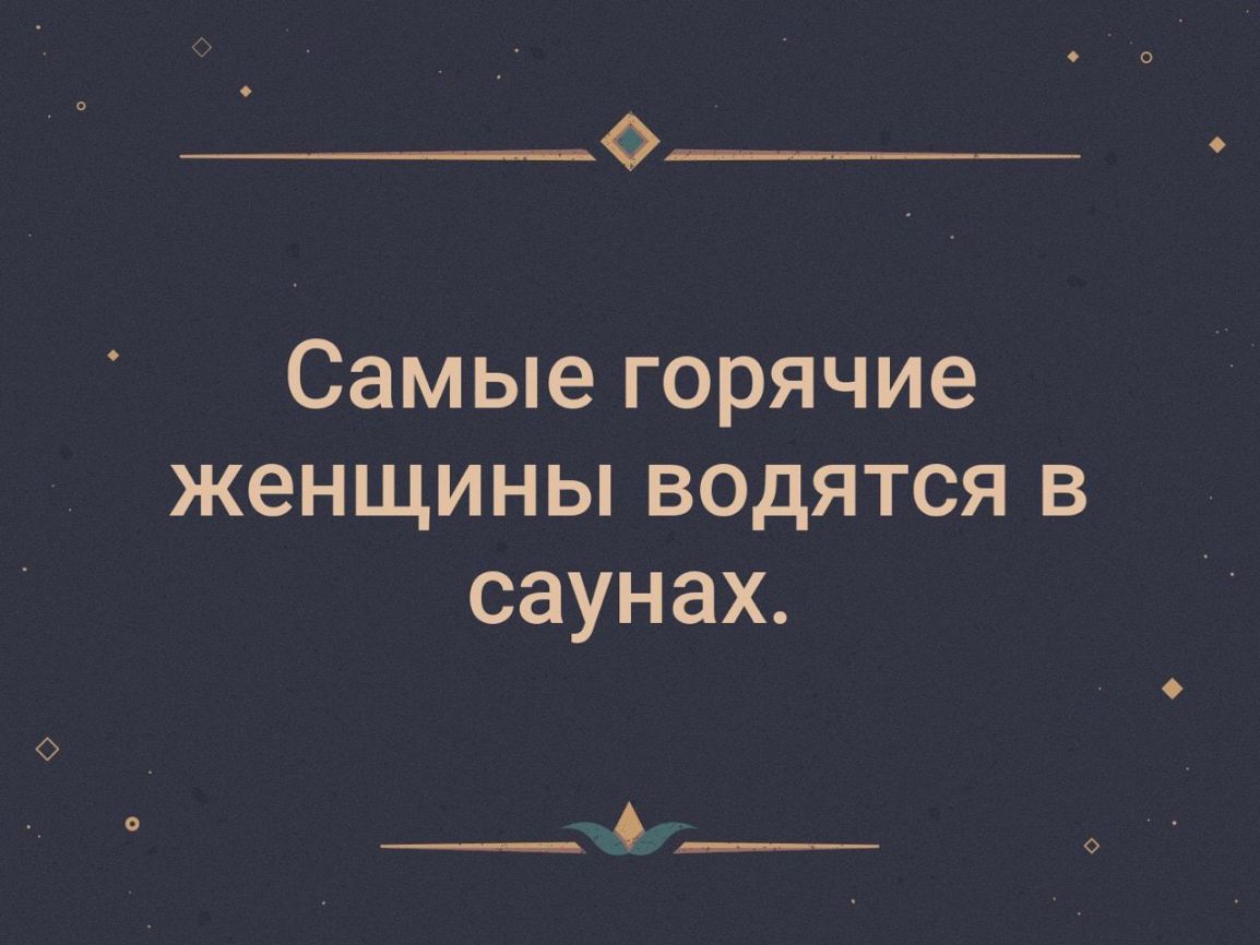 Самые горячие женщины водятся в саунах С