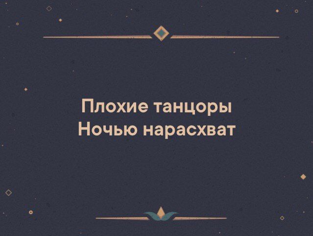 Плохому танцору