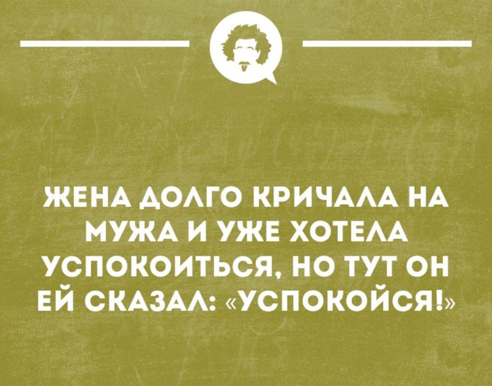 __ ЖЕНА АОАГО КРИЧААА НА МУЖА и уже ХОТЕАА успокоиться но тут он ЕЙ СКАЗАА успокойст