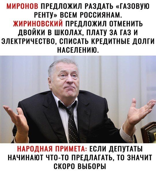 _ ЕЁ ПРЕДЛОЖИЛ РАЗДАТЬ ГАЗОВУЮ РЕНТУ ВСЕМ РОССИЯНАМ і ПРЕДЛОЖИЛ ОТМЕНИТЬ ДВОИКИ В ШКОЛАХ ПЛАТУ ЗА ГАЗ И ЭЛЕКТРИЧЕСТВО ОПИОАТЬ КРЕДИТНЫЕ ДОЛТИ НАСЕЛЕНИЮ ЦТС ЕОЛИ ДЕПУТАТЫ НАЧИНАіОТ ЧТО ТО ПРЕДЛАГАТЬ ТО ЗНАЧИТ ОКОРО ВЫБОРЫ