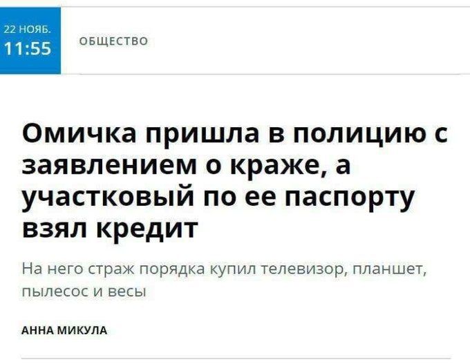 11_5 ОБЩЕСТВО Омичка пришла в полицию с заявлением о краже а участковый по ее паспорту взял кредит На НЕГО СТрдЖ порядка КУПИЛ ТЕЛЕВИЗОР ПЛЗНШЕТ ПЫЛЭСОС И ВЕСЫ АННА МИКУЛА