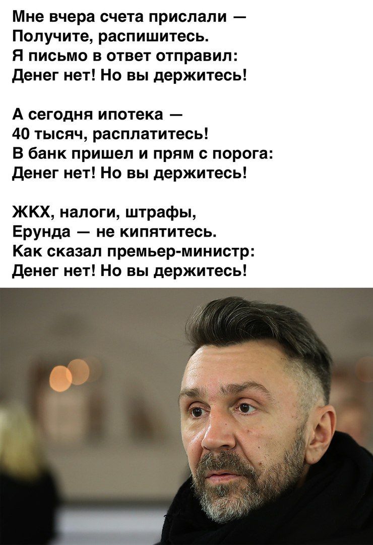 Мне вчера счета прислали Получите распишитесь Я письмо в ответ отправил денег нет Но вы держитесь А сегодня ипотека 40 тысяч расплатитесь В банк пришел и прям с порога Денег нет Но вы держитесь ЖКХ налоги штрафы Ерунда не кипятитесь Как сказал премьер министр Денег нет Но вы держитесь