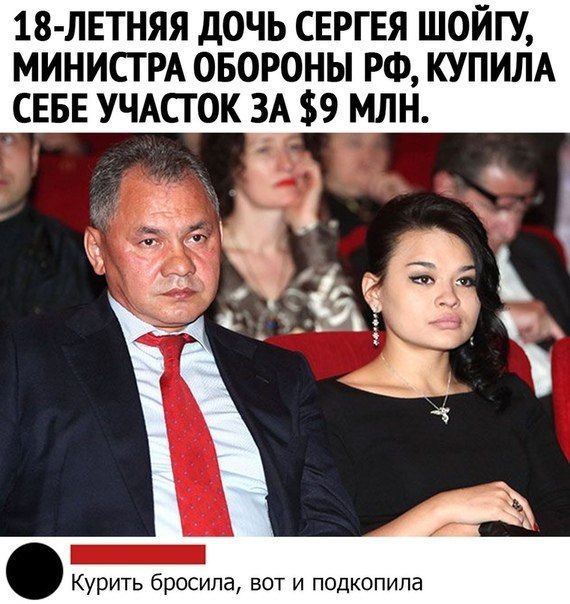 18 ЛЕТНЯЯ дОЧЬ СЕРГЕЯ ШОЙГУ МИНИСТРА ОБОРОНЫ РФ КУПИЛА СЕБЕ УЧАСТОК ЗА 9 МЛН Курить бросила вот и подкопила