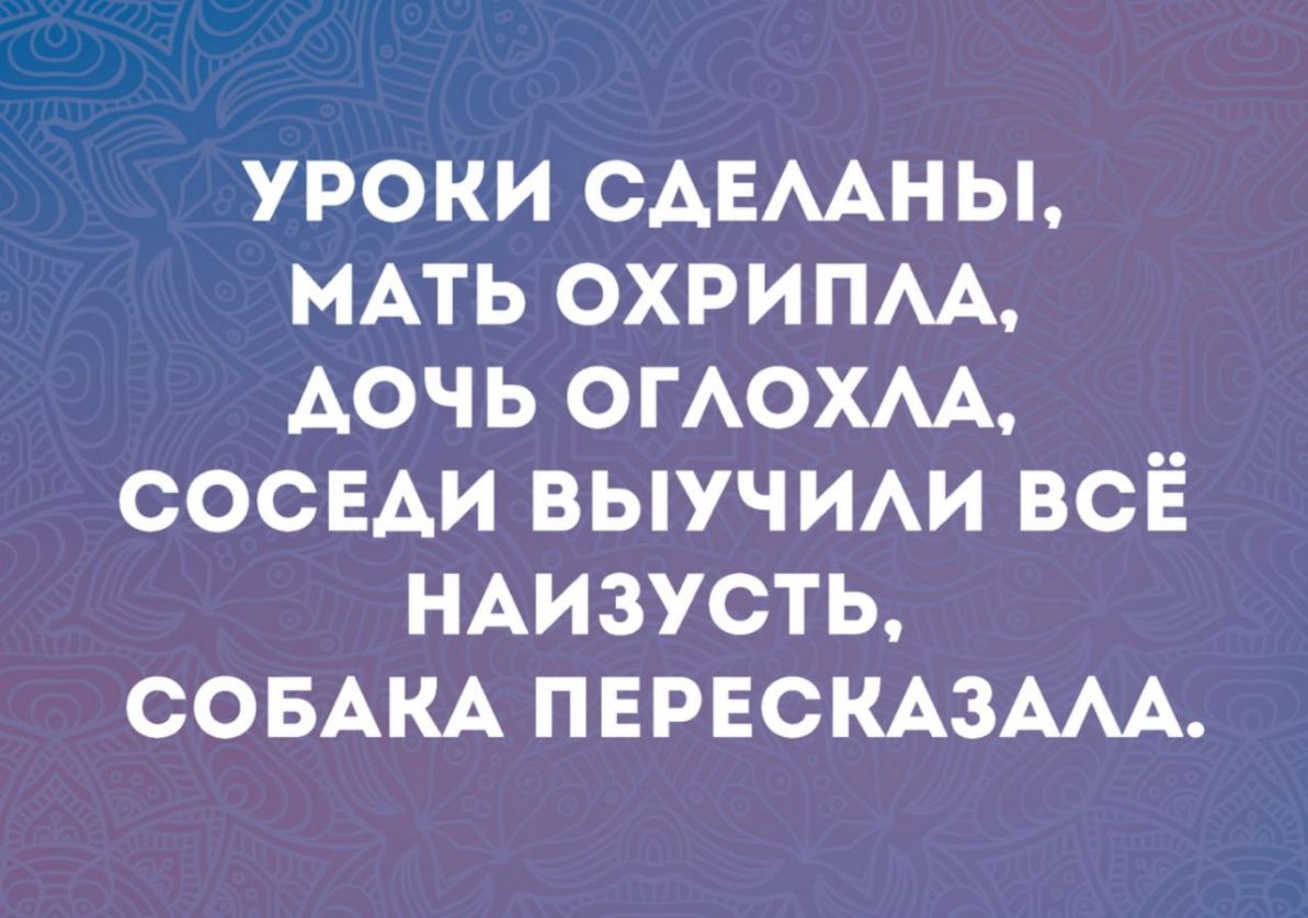 УРОКИ САЕААНЫ МАТЬ ОХРИПАА АОЧЬ ОГАОХАА СОСЕАИ ВЫУЧИАИ ВСЁ НАИЗУСТЬ СОБАКА ПЕРЕСКАЗААА