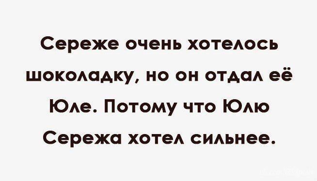 Сереже очень хотедось шокодадку но он отдад её ЮАе Потому что Юмо Сережа ХОТЭА сидьнее