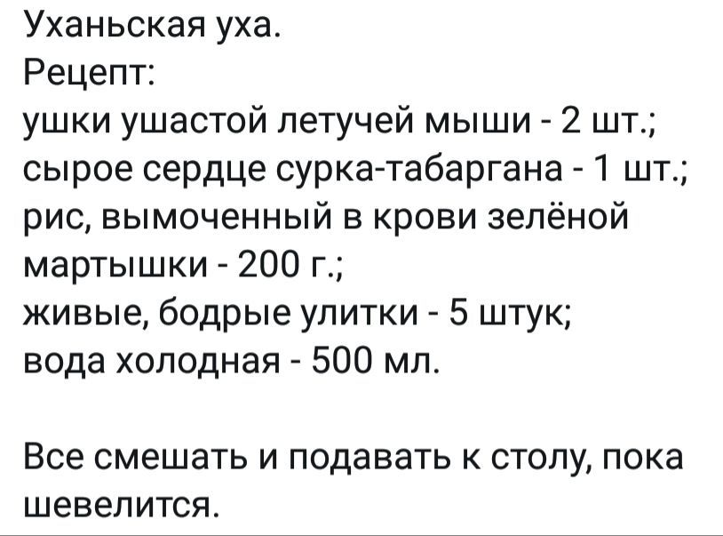 Уханьская уха Рецепт ушки ушастой летучей мыши 2 шт сырое сердце сурка табаргана 1 шт рис вымоченный в крови зелёной мартышки 200 г живые бодрые улитки 5 штук вода холодная 500 мл Все СМЭШЭТЬ И подавать К СТОЛУ ПОКЭ шевелится