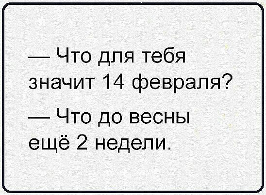 Что для тебя значит 14 февраля Что до весны ещё 2 недели