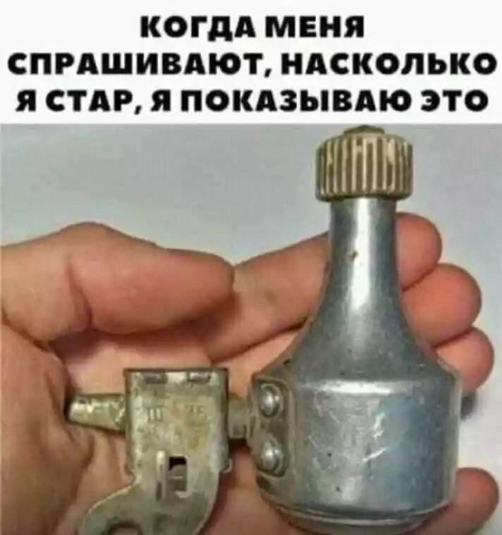 КОГДА МЕНЯ СПРАШИВАЮТ НАСКОЛЬКО я СТАР Я ПОКАЗЫВАЮ ЭТО
