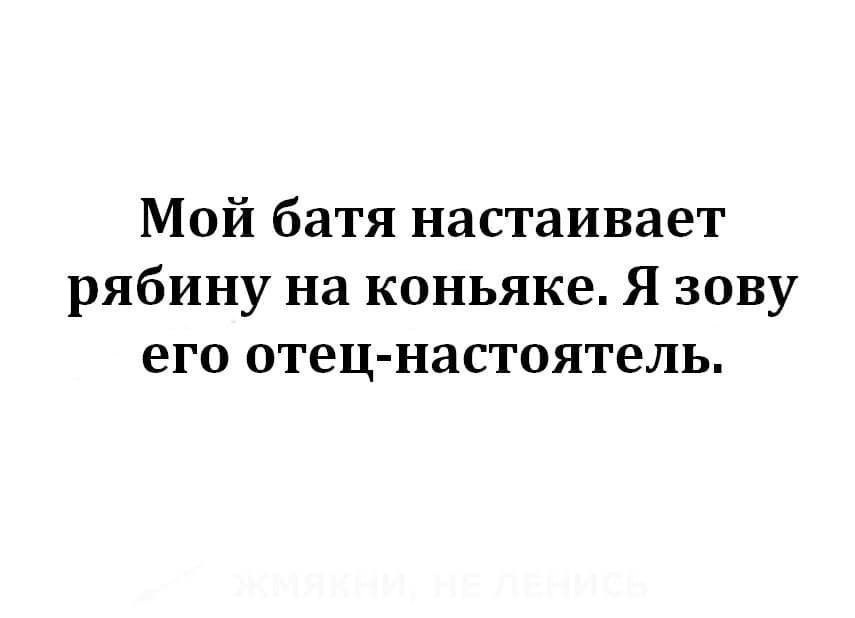 Мой батя настаивает рябину на коньяке Я зову его отец настоятель