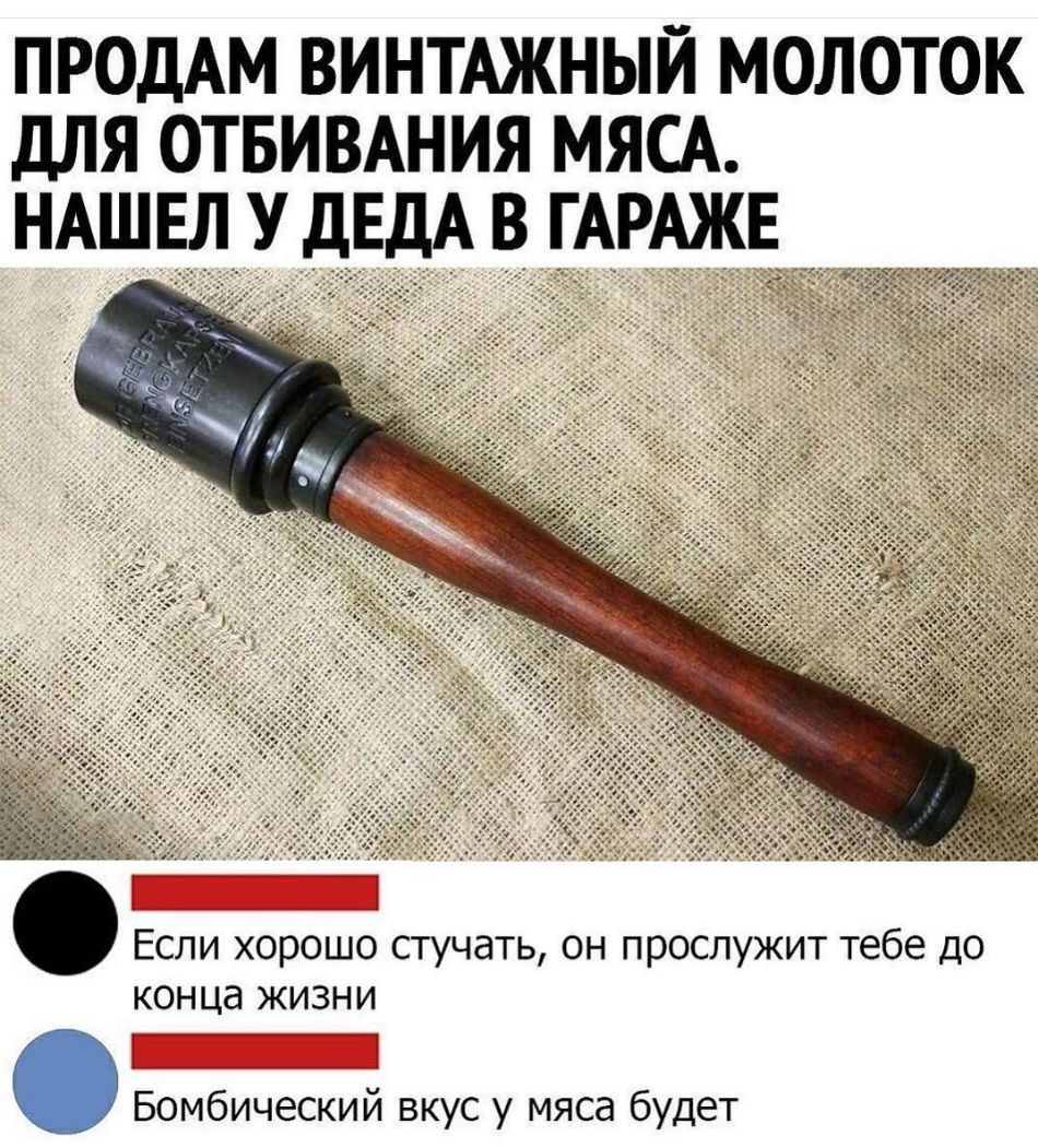ПРОДАМ винтАжный молоток для отвиыния МЯСА НАШ ЕДУ дЕд В ГАРАЖЕ Если хорошо стучать он прослужит тебе до конца жизни Т Бомбический вкус у мяса будет
