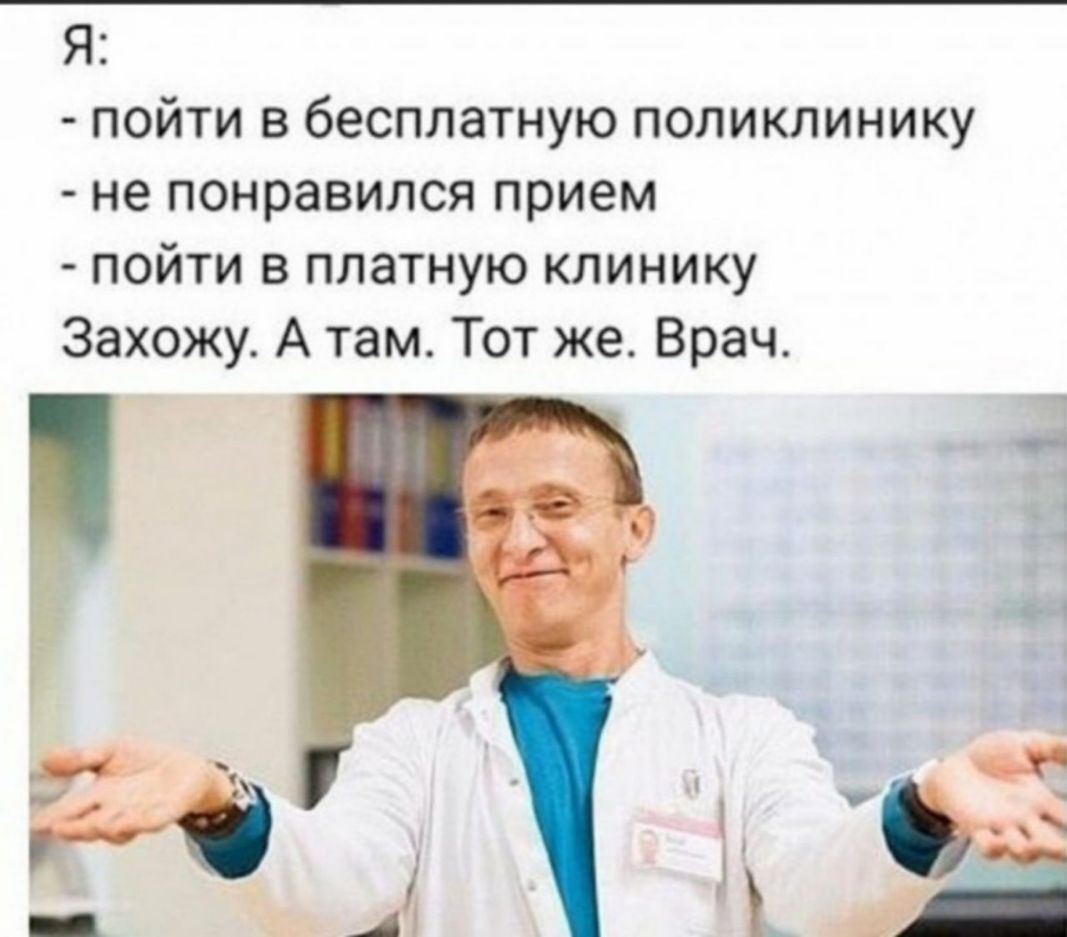 Я пойти в бесплатную поликлинику не понравился прием пойти в платную клинику Захожу А там Тот же Врач