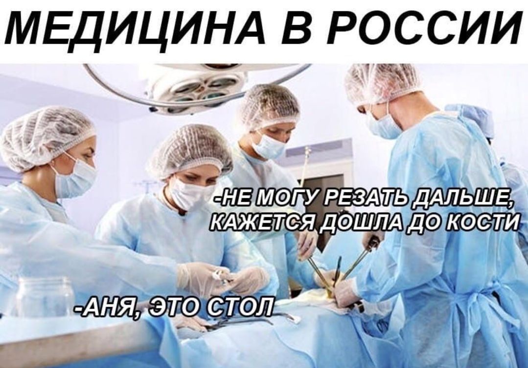 МЕДИЦИНА в РОССИИ