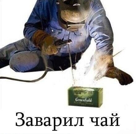 Заварил чай