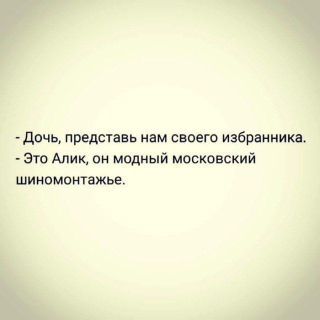 Дочь представь нам своего избранника Это Алик он модный московский шиномонтажье