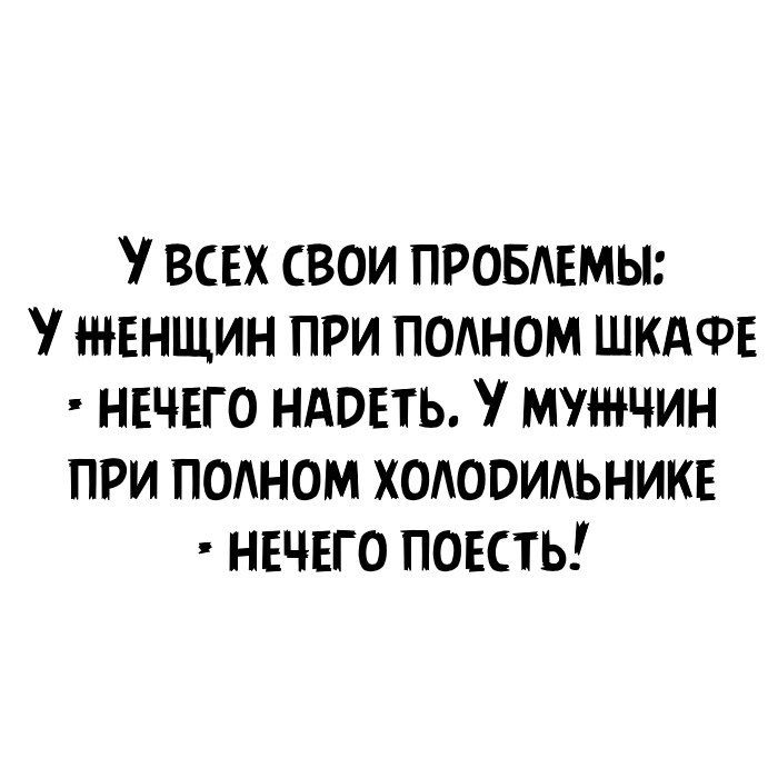 ВСЕХ СВОИ ПРОБАЕМЫ ЖЕНЩИН ПРИ ПОАНОМ ШКАФЕ НЕЧЕГО НАОЕТЬ МУЖЧИН ПРИ ПОАНОМ ХОАОВИАЬНИКЕ НЕЧЕГО ПОЕСТЬ