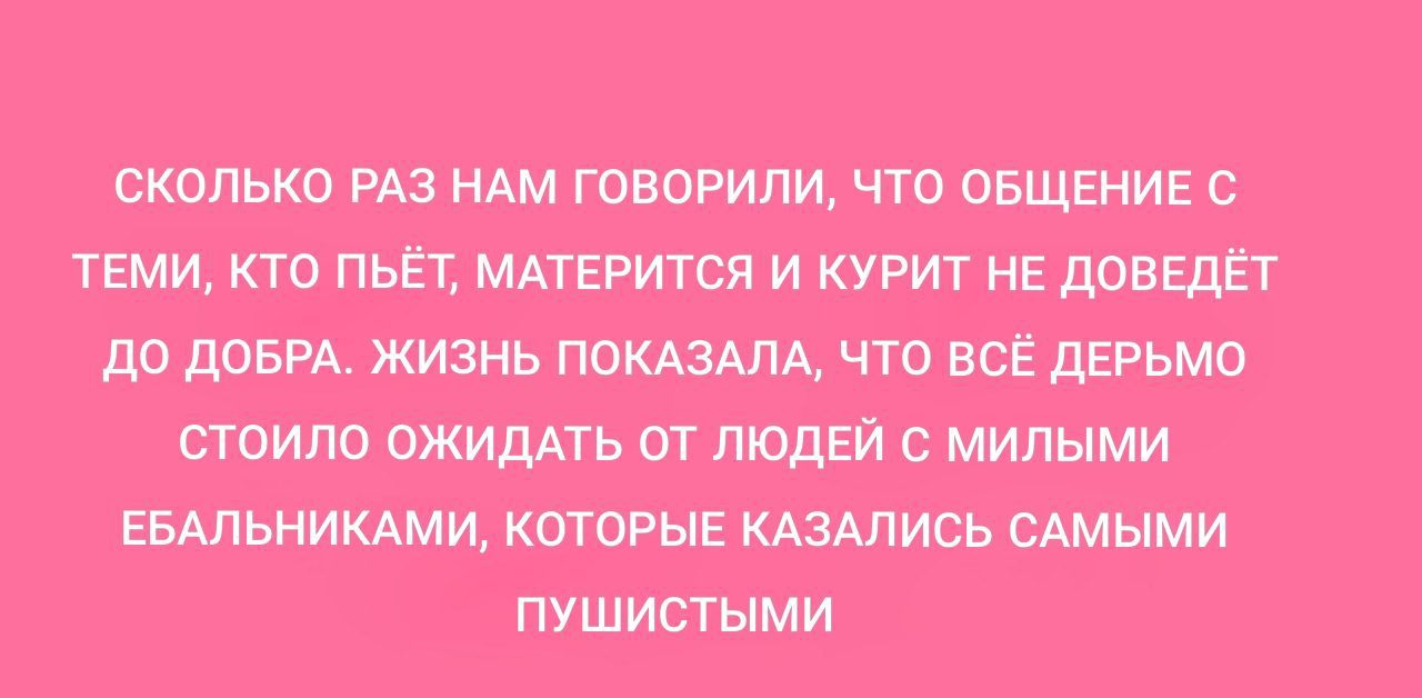 сколько РАЗ ням говоРили что ОБЩЕНИЕ с твми кто пьёт МАТЕРится и курит нв доведёт до дави живя ъ поющяя чта всё дерьмо стоило ожиддть от людей с милыми ЕБАЛЬНИКАМИ каюте шэмпеь сшыми пушитыми