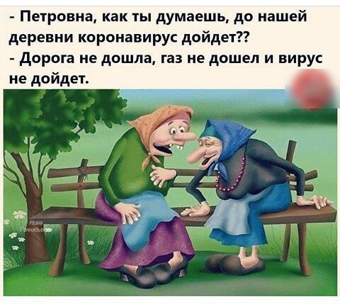 Петровна как ты думаешь до нашей деревни коронавирус дойдет дорога не дошла газ не дошел и вирус не дойдет