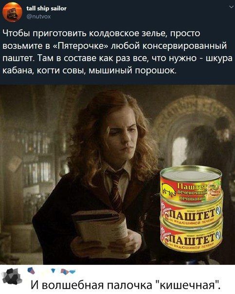 Чтобы приготовить колдовское зелье просто возьмите в Пятерочке любой консервированный паштет Там в составе как раз все что нужно шкура кабана копи совы мышиный порошок И волшебная апочка кишечная