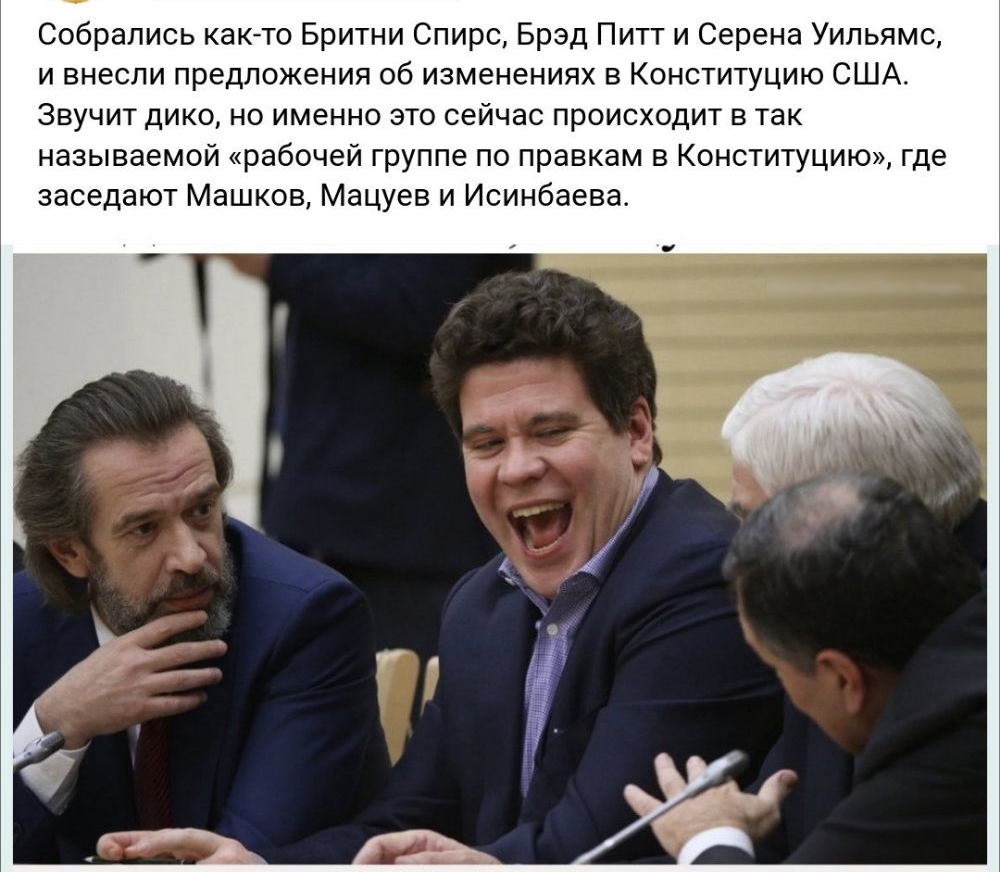 Собрались както Бритни Спирс Брэд Питт и Серена Уильямс и внесли предложения об изменениях в Конституцию США Звучит дико но именно это сейчас происходит в так называемой рабочей группе по правкам в Конституцию где заседают Машков Мацуев и Исинбаева