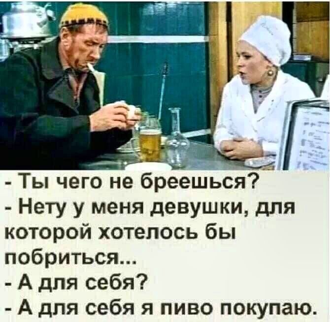 Нету у меня девушки для которой хотелось бы побриться А для себя А для себя я пиво покупаю