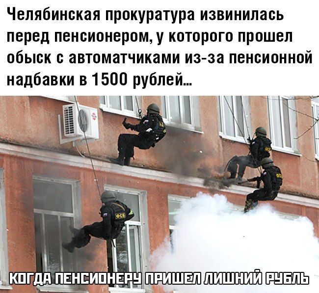 Челябинская прокуратура извинилась перед пенсионером у которого прошел обыск с автоматчиками из за пенсионной надбавки в 1500 рублей