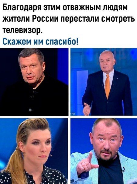Благодаря этим ОТВЗЖНЫМ ЛЮДЯМ ЖИТЕЛИ РОССИИ перестали СМОТРЕТЬ телевизор Скажем им спасибо