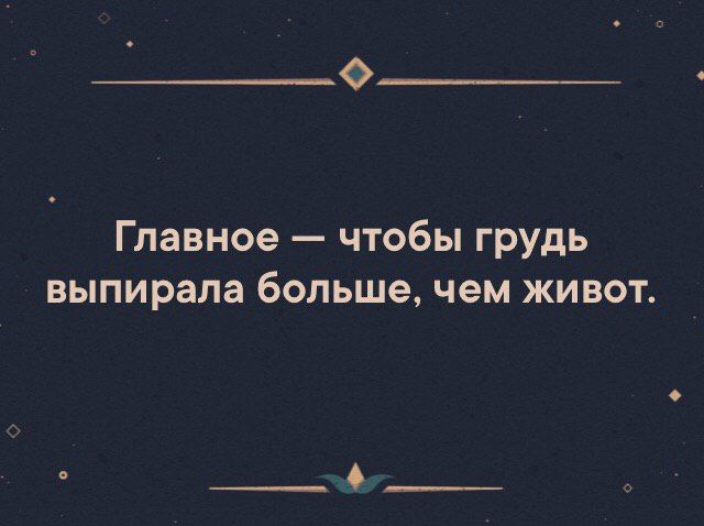 0 Главное чтобы грудь выпирала больше чем живот