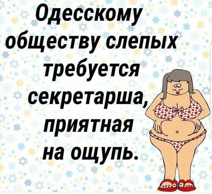 Одесскому обществу слепых требуется секретарша приятная _ на ощупь