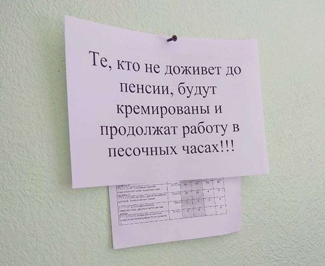 А Те КТО Не Доживет до Пенсии будут кремированы и продолжат работу в песочных часах