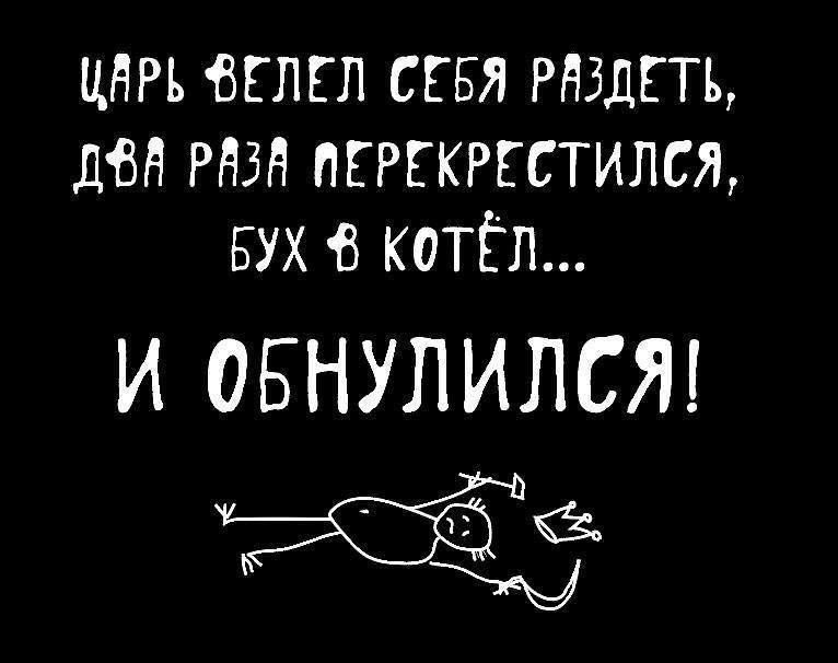 царь вглгл СЕБЯ РНБДЕТЪ двд РНЗН МРЕКРЕСТИЛСЯ БУХ котёл И ОБНУЛИЛСЯ