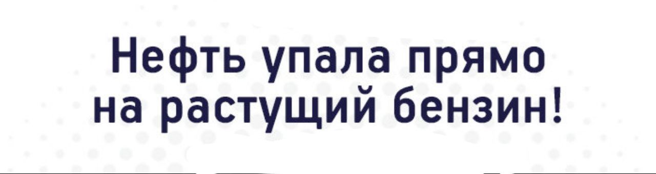 Нефть упала прямо на растущий бензин