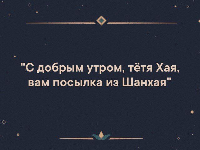 О С добрым утром тётя Хая вам посылка из Шанхая