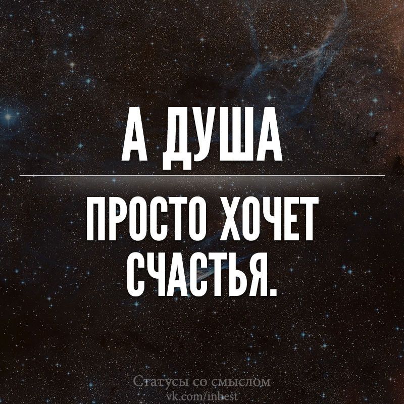 Ё А душА пгпстп хпчп счАстья