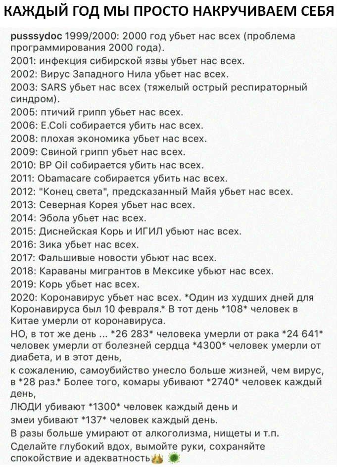 КАЖДЫЙ ГОД МЫ ПРОСТО НАКРУЧИВАЕМ СЕБЯ ризззуаос 19992000 2000 год убьет нас всех проблема программирования 2000 года 2001 инфекция сибирской язвы убьет нас всех 2002 Вирус Западного Нила убьет нас всех 2003 ЗАНЗ убьет нас всех тяжелый острый респираторный синдром 2005 птичий грипп убьет нас всех 2006 ЕСоіі собирается убить нас всех 2008 плохая экономика убьет нас всех 2009 Свиной грипп убьет нас в