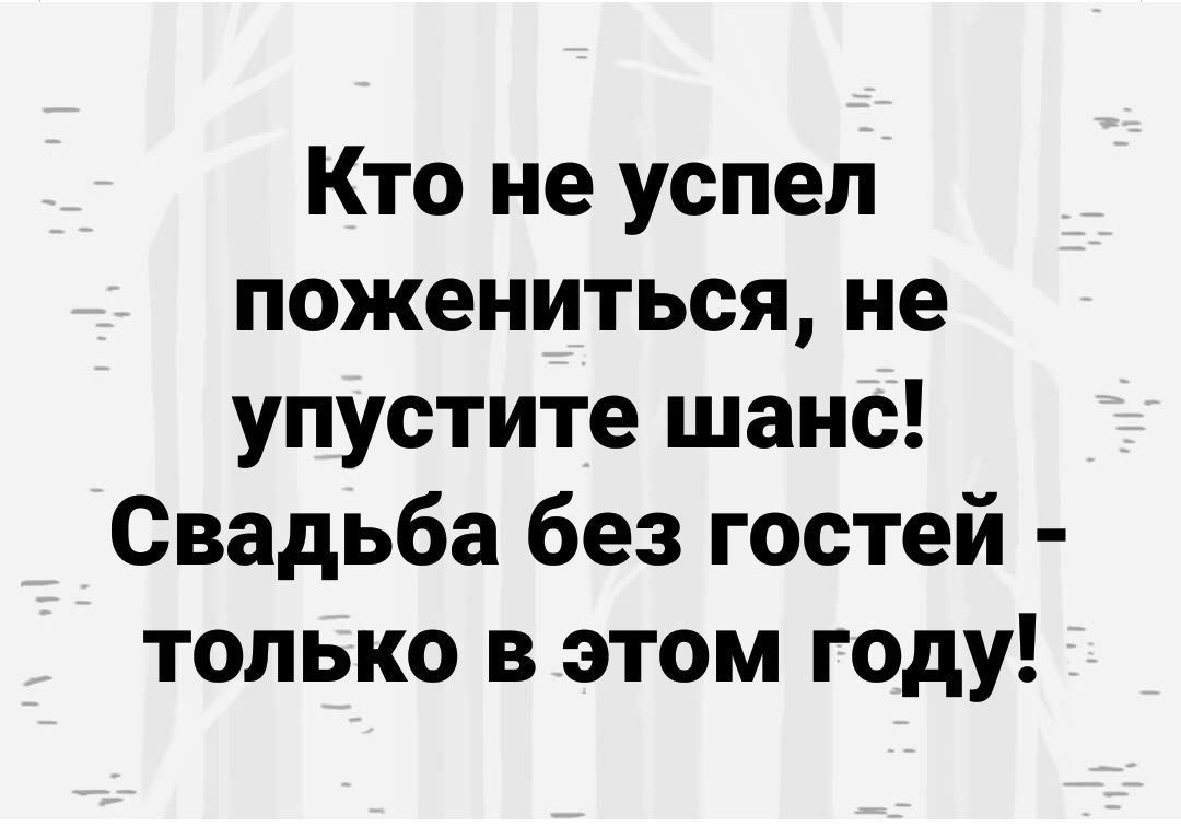 Кто не успел пожениться не упустите шанс Свадьба без гостей только в этом году