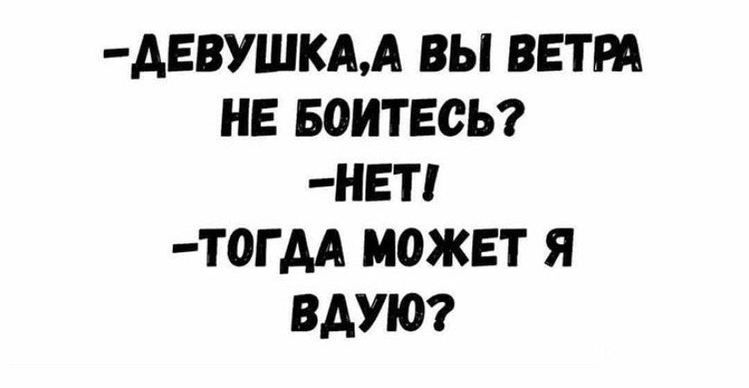 АЕВУШКАА ВЫ ВЕТРА НЕ БОИТЕОЬ НЕТ Т0ГАА МОЖЕТ Я ВАУЮ
